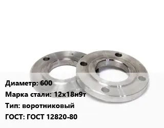 Фланец нержавеющий 600 Сталь: 12х18н9т воротниковый ГОСТ: ГОСТ 12820-80